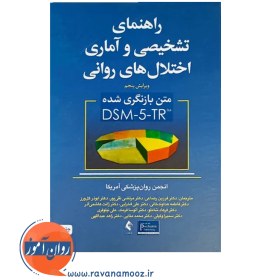 تصویر راهنمای تشخیصی و آماری اختلال های روانی DSM-5 راهنمای تشخیصی و آماری اختلال های روانی DSM-5