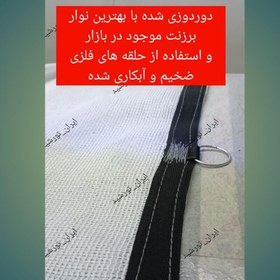 تصویر شید سفید سایبان 80 درصد(ابعاد 6 در 7) دوردوزی شده و حلقه دار 