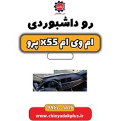 تصویر رو داشبوردی ام وی ام x55 پرو 