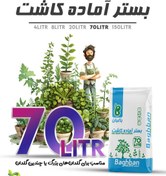 تصویر بستر آماده کاشت باغبان(۷۰ لیتری) Soil's homeplant