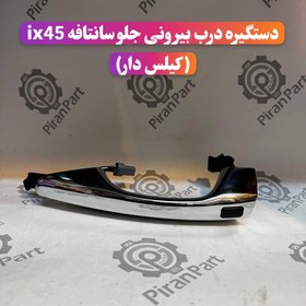 تصویر دستگیره درب بیرونی جلو سانتافه ix45 (کیلس دار) 