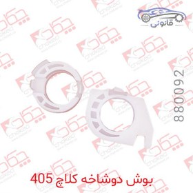 تصویر بوش دوشاخه کلاچ 405 