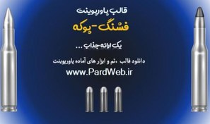 تصویر قالب پاورپوینت فشنگ -پوکه 