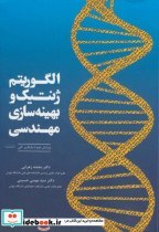 تصویر کتاب الگوریتم ژنتیک و بهینه سازی مهندسی - اثر بنفشه زهرایی 