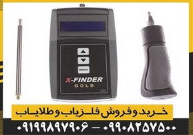 تصویر فلزیاب Gold X Finder ایکس فایندر گلد 
