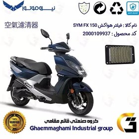 تصویر فیلتر هوا (هواکش) موتورسیکلت کد 9250 مناسب برای اس وای ام اف ایکس SYM FX 150 نیروموتور 