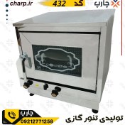 تصویر تنور گازی تمام استیل خانگی سایز بزرگ دوسینی کد 432 (فیلم دارد) 