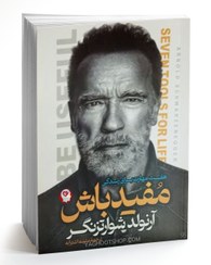 تصویر کتاب «مفید باش» نوشته آرنولد شوارتزنگر با ترجمه متینه اشترابه – نشر آراستگان "Be Useful" by Arnold Schwarzenegger, translated by Matineh Eshtorabeh – Arastegan Publishing