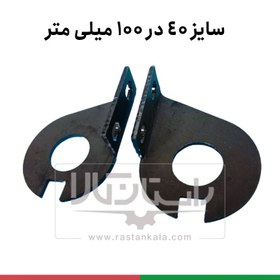 تصویر براکت انرژی چین (انرژی گاید) سایز 40 در 100 میلیمتر 