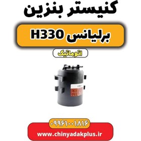 تصویر کنیستر بنزین برلیانس H330 اتوماتیک 