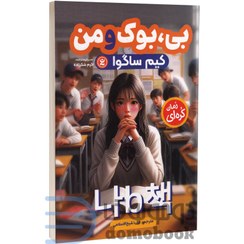 تصویر کتاب بی، بوک و من اثر کیم ساگوا نشر نگاه آشنا 