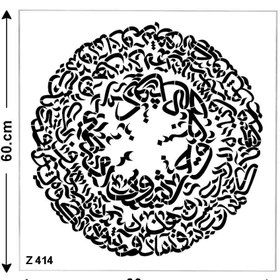 تصویر شابلون طرح کالیگرافی کد Z 414 ابعاد 60*60 