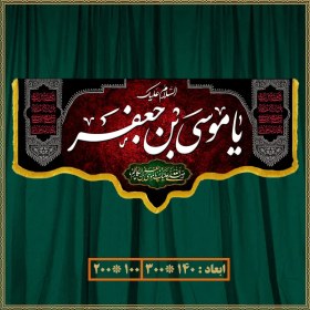 تصویر کتیبه شهادت امام موسی کاظم (ع) کد 0908 