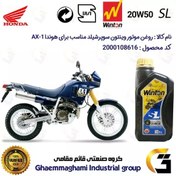 تصویر روغن موتور وینتون کد 200841 سوپر شیلد 20W50 یک لیتری WINTON SUPER SHIELD SL 1L مناسب برای هوندا AX-1 