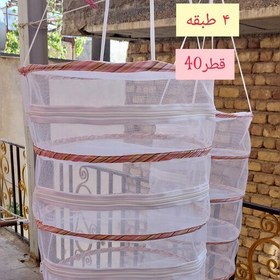 تصویر توری خشک کن سبزی و میوه دستی 4 طبقه قطر 40 سانت 