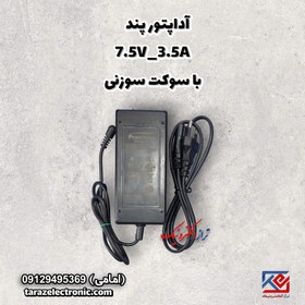 تصویر آداپتور پند 7.5V_3.5A با سوکت سوزنی 