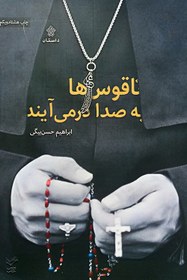 تصویر کتاب ناقوس ها به صدا در می آیند نویسنده: ابراهیم حسن بیگی