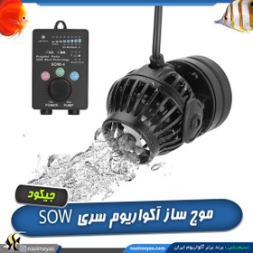 تصویر موج ساز آکواریوم کنترل دار مدل SOW جبائو Jebao SOW Wavemaker w/ Controller