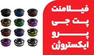 تصویر فیلامنت PETG پرو ایکستروژن 