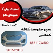 تصویر سپر جلو سانتافه ۲۰۱۵-۲۰۱۸ کدفنی :865112W500 استوک اورجینال 