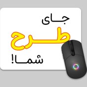 تصویر موس پد طرح دلخواه شما 