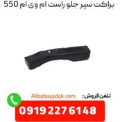 تصویر براکت سپر جلو راست ام وی ام 550 
