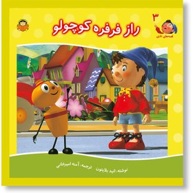 تصویر راز فرفره کوچولو 