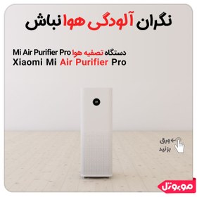 تصویر دستگاه تصفیه هوا شیائومی مدل Mi Air Purifier Pro ا Xiaomi Mi Air Purifier Pro Xiaomi Mi Air Purifier Pro