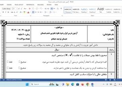 تصویر آزمون درس اول و دوم علوم تجربی ششم دبستان| مهر 1403 