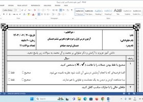 تصویر آزمون درس اول و دوم علوم تجربی ششم دبستان| مهر 1403 