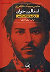 تصویر استالین2جلدی(جوان-دربارتزارسرخ)سایمن سیبیگ مانتیفوری/بیژن اشتری/نشرثالث 