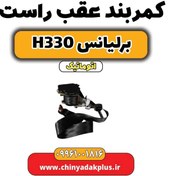 تصویر کمربند عقب راست برلیانس H330 اتوماتیک 