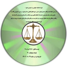 تصویر نمونه دادنامه حقوقی در خصوص فسخ - در فرض انعقاد عقد وکالت با حق توکیل به غیر و حق انتقال قطعی به نام وکیل، در صورت تفویض وکالت به دیگری، فوت وکیل اول پیش از قرارداد انتقال قطعی مورد وکالت به نام وکیل دوم موجب انفساخ عقد وکالت و بطلان قرارداد انتقال نمی¬شود زیرا وکیل دوم در واقع وکیل موکل اصلی محسوب می¬شود نه وکیل اول تا با فوت وی وکالت منفسخ شود. 