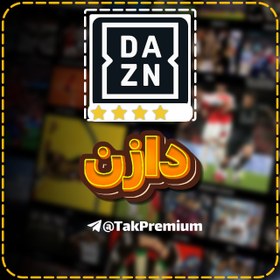 تصویر خرید اکانت دزن - Dazn Premium 