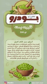 تصویر قاووت پسته‌ی اصل پودرو ۵۰۰gr گرم Qavoot pesteh POODRO 500gr