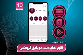 تصویر کاور هایلایت موبایل فروشی صورتی - رایانیکا | دانلود رایگان فایل لایه باز PSD 