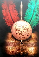 تصویر کتاب دشمن شناسی در قاموس عاشورائیان منتظر 