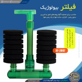 تصویر فیلتر بیولوژیک XY-2897 زین یو XinYou XY-2881 Bio Filter