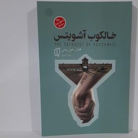 تصویر کتاب خالکوب آشویتس اثر هدر موریس ترجمه مینا امیری انتشارات باران خرد 