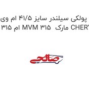 تصویر پولکی سیلندر سایز 41/5 ام وی ام 315 MVM 315 مارک CHERY 