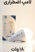 تصویر لامپ اضطراری حبابی ۱۸ وات 