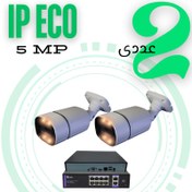 تصویر پکیج دو عددی دوربین مداربسته 5 مگاپیکسل تحت‌شبکه اقتصادی (IP ECO) 