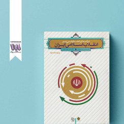 تصویر کتاب درآمدی تحلیلی بر انقلاب اسلامی ایران (عیوضی و هراتی) ویرایش دوم نشر معارف 