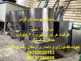 تصویر گردو پوست کن 