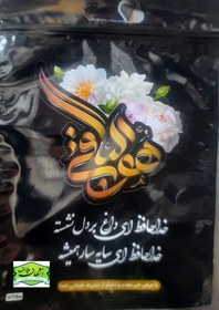 تصویر نایلون ترحیم (پک مراسم) عددی 