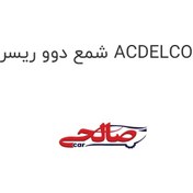 تصویر شمع دوو ریسر ACDELCO 