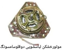 تصویر موتور خشک کن لباسشویی سامسونگ 