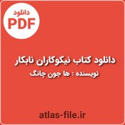 تصویر دانلود کتاب نیکوکاران نابکار اثر ها جون چانگ pdf 