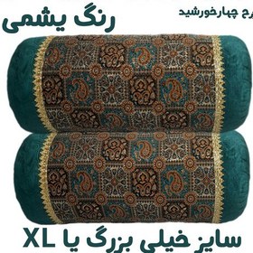 تصویر روبالشتی گرد ترمه یشمی ، سایز خیلی بزرگ XL ، سِت 6تکه روبالشتی گرد یا لوله ای ترمه سنتی (2تا روبالشت و 4تا گل 2سر بالشت) 