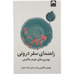 تصویر کتاب راهنمای سفر درونی - اثر جیمز هالیس 